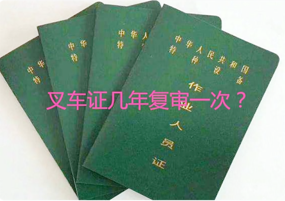 广州叉车证复审哪里可以复审，广州叉车证复审要多少钱