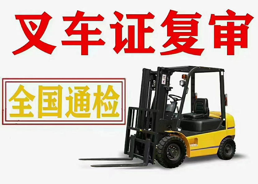 汕尾叉车证复审多少钱？