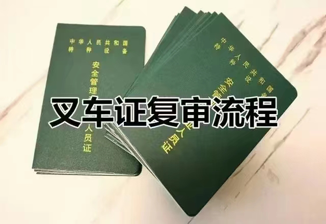 惠州永湖哪里有叉车复审，需要多少钱？